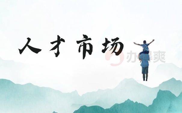 人才市场