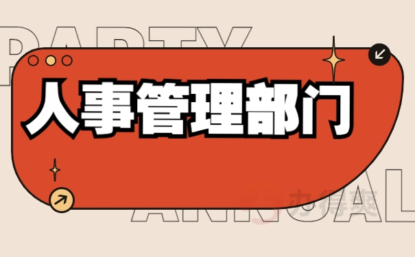 人事管理部门