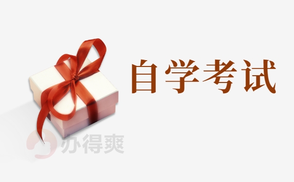 自学考试
