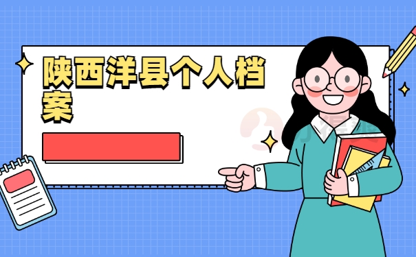 陕西洋县个人档案