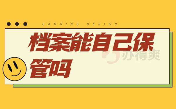 档案能自己保管吗