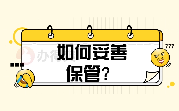 如何妥善保管