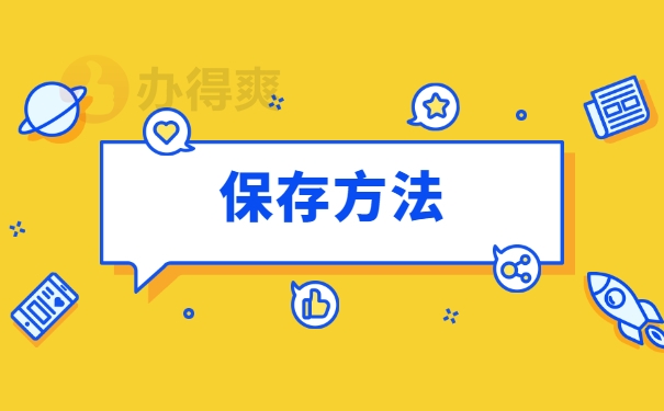 保存方法