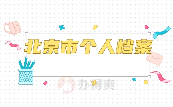 北京市个人档案