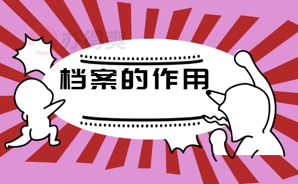 档案的作用
