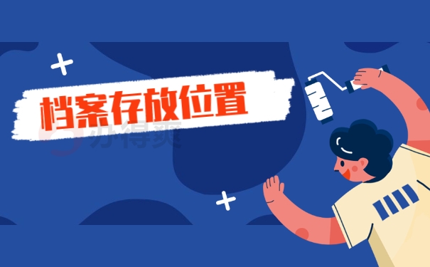 档案存放位置