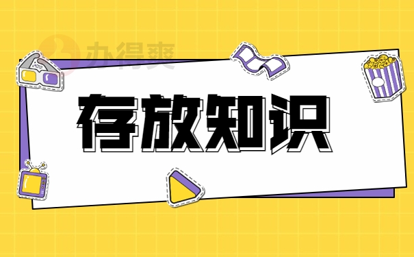 存放知识