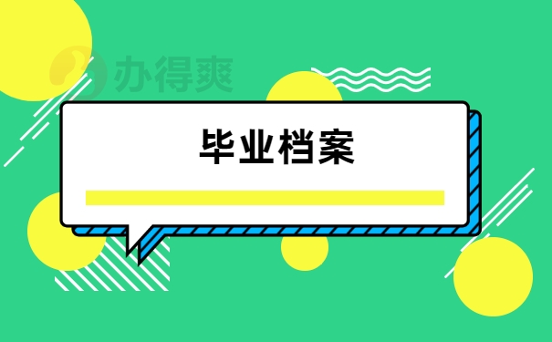 毕业档案