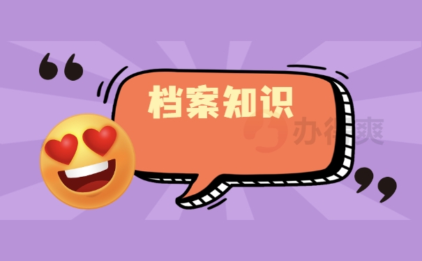 档案知识