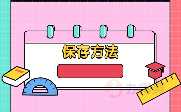 保存方法