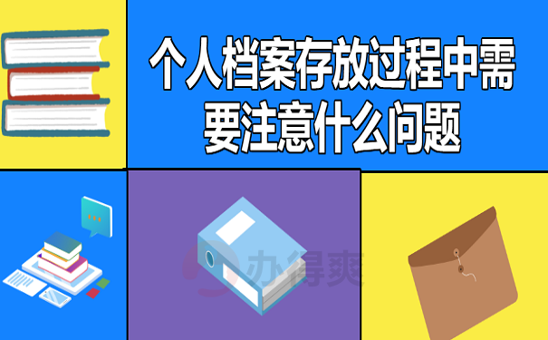 个人档案存放过程中需要注意什么问题