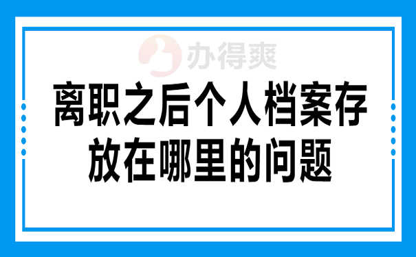 离职之后个人档案存放在哪里的问题