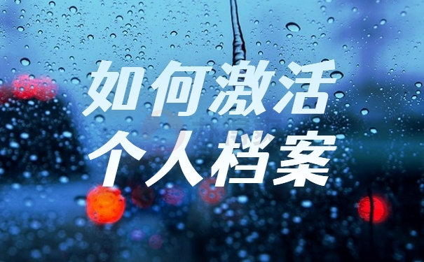 如何激活个人档案
