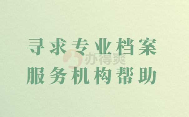 寻求专业档案服务机构帮助