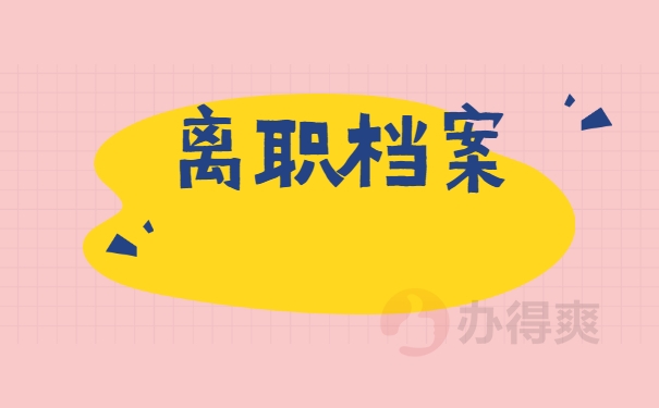 离职档案
