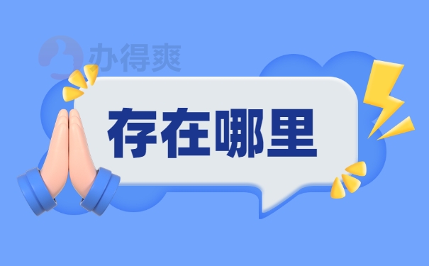 存在哪里
