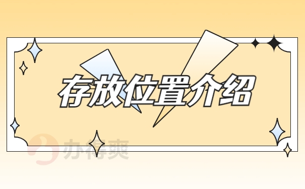 存放位置介绍