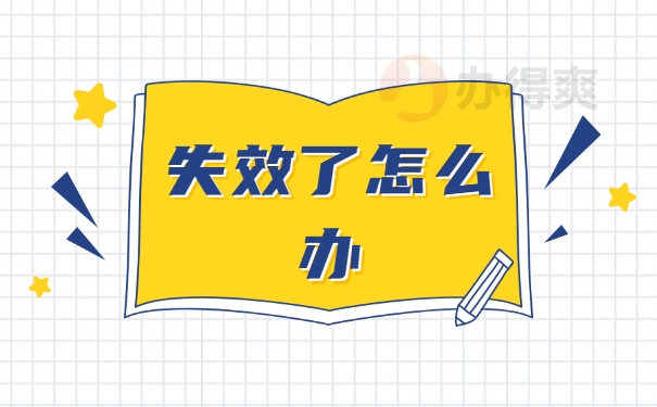 失效了怎么办