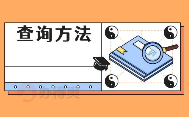 查询方法