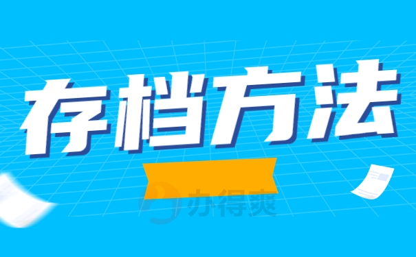 存档方法