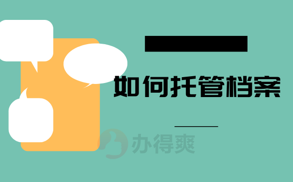 如何托管档案