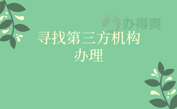 寻找第三方机构办理