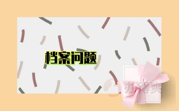 档案问题