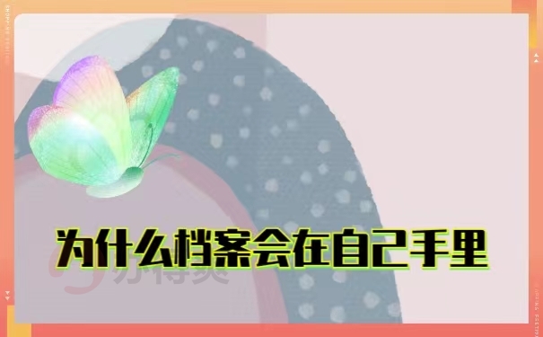 为什么档案会在自己手里