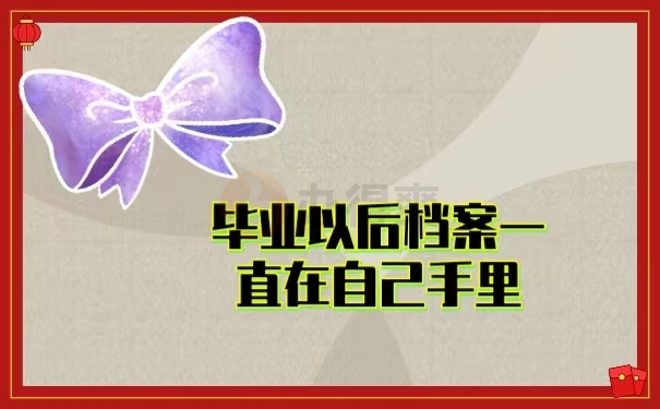 毕业以后档案一直在自己手里