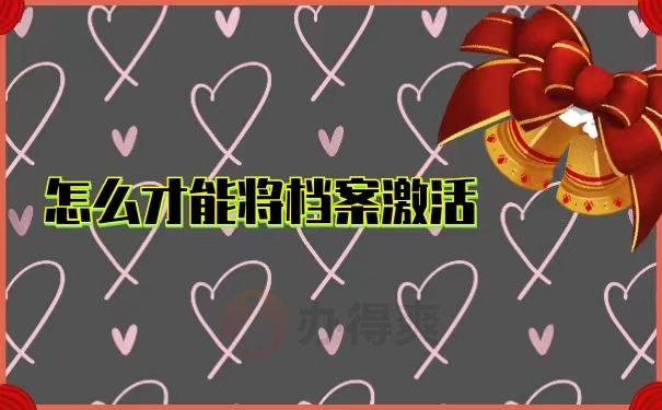 怎么才能将档案激活