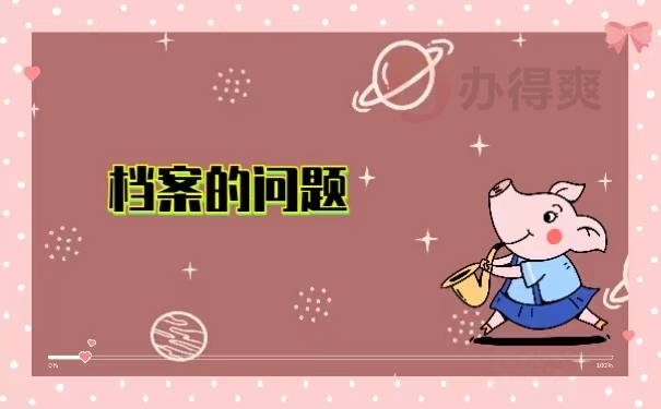 档案的问题