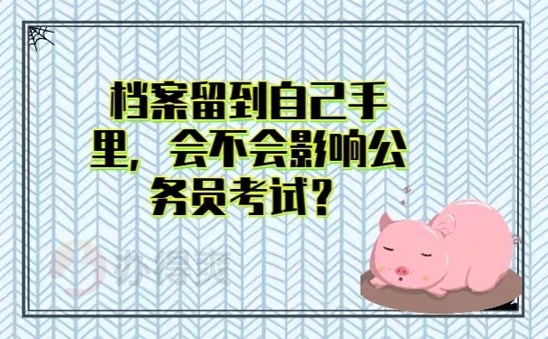 档案留到自己手里