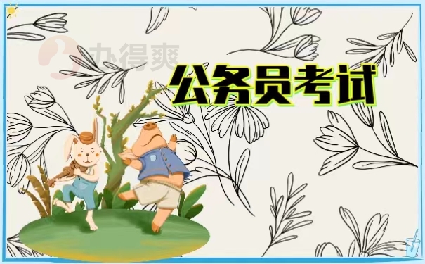公务员考试