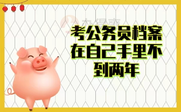 考公务员档案在自己手里不到两年