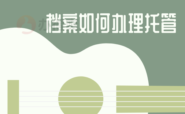 档案如何办理托管