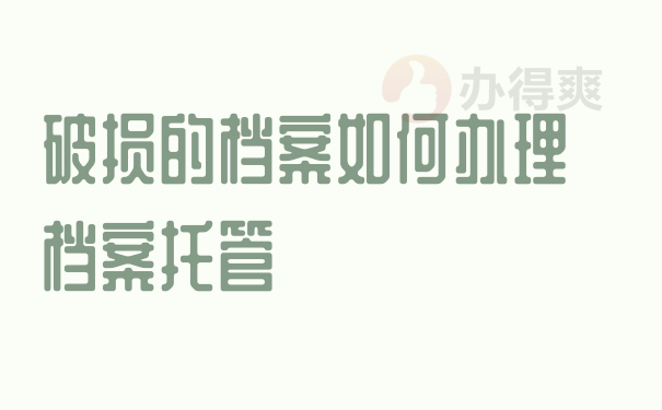 破损的档案如何办理档案托管