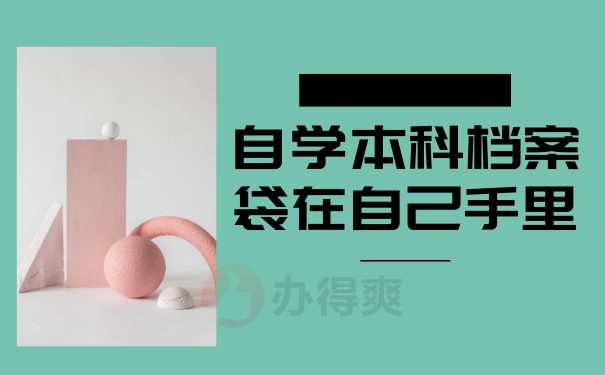 自学本科档案袋在自己手里