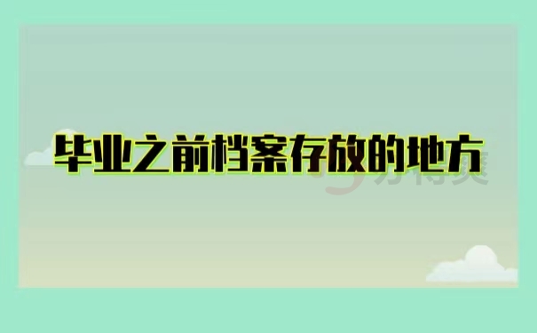 毕业之前档案存放的地点