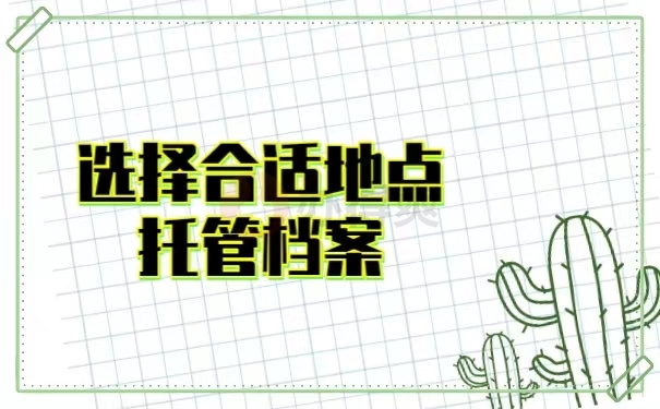 选择合适的地点托管档案