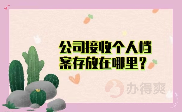 公司接收个人档案存放在哪里