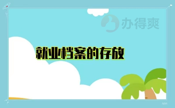 就业档案的存放