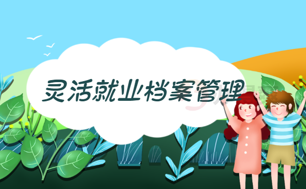 毕业生档案