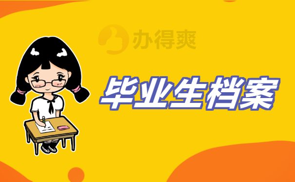 毕业了档案可以放在自己手里吗