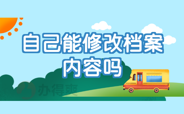 个人档案