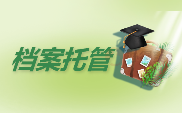 档案托管