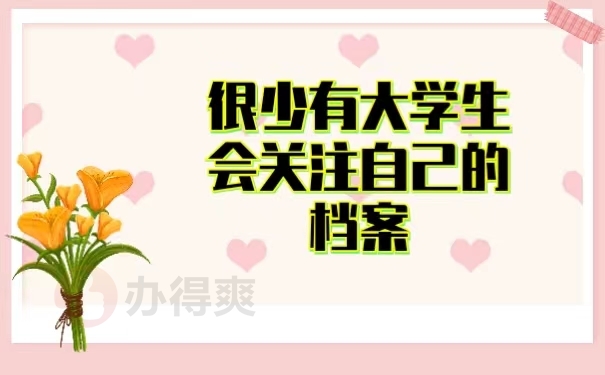 很少有大学生关注自己的档案