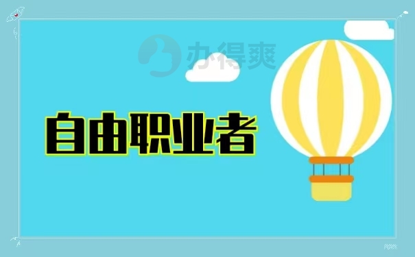 自由职业者