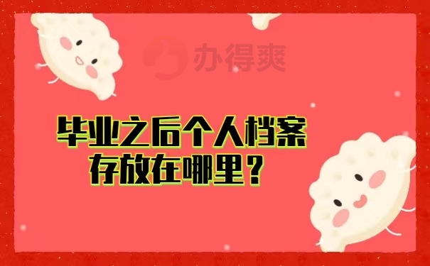 毕业之后个人档案存放在哪里