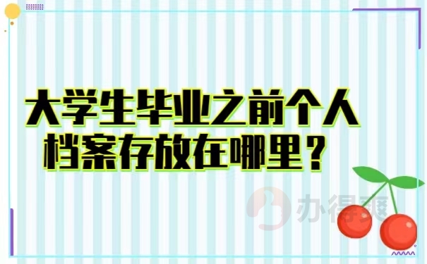 大学生毕业之前个人档案存放在哪里