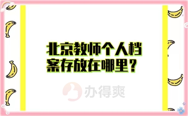 北京教师个人档案存放在哪里